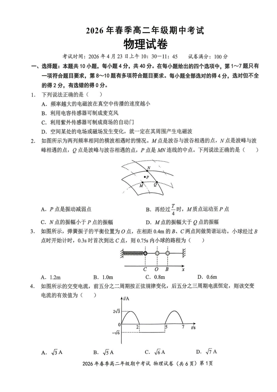 湖北鄂东南联盟2025-2026学年高二下学期期中考试物理试卷（含解析）.pdf_第1页