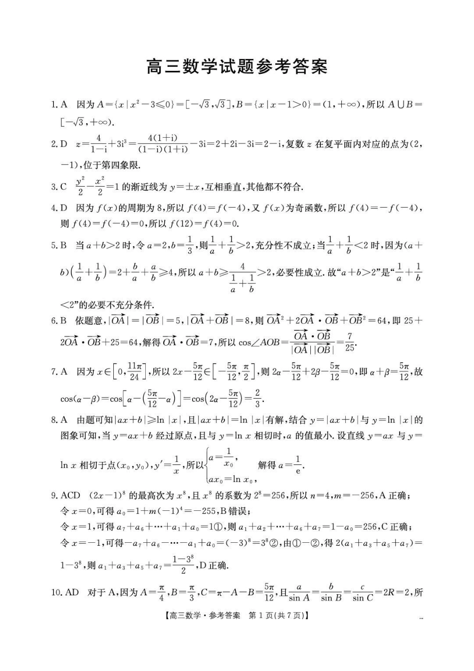 湖北随州2026高三4月统考数学答案.pdf_第1页