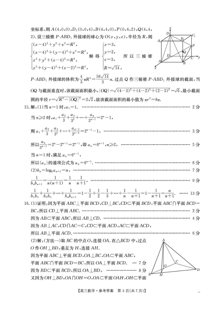湖北随州2026高三4月统考数学答案.pdf_第3页