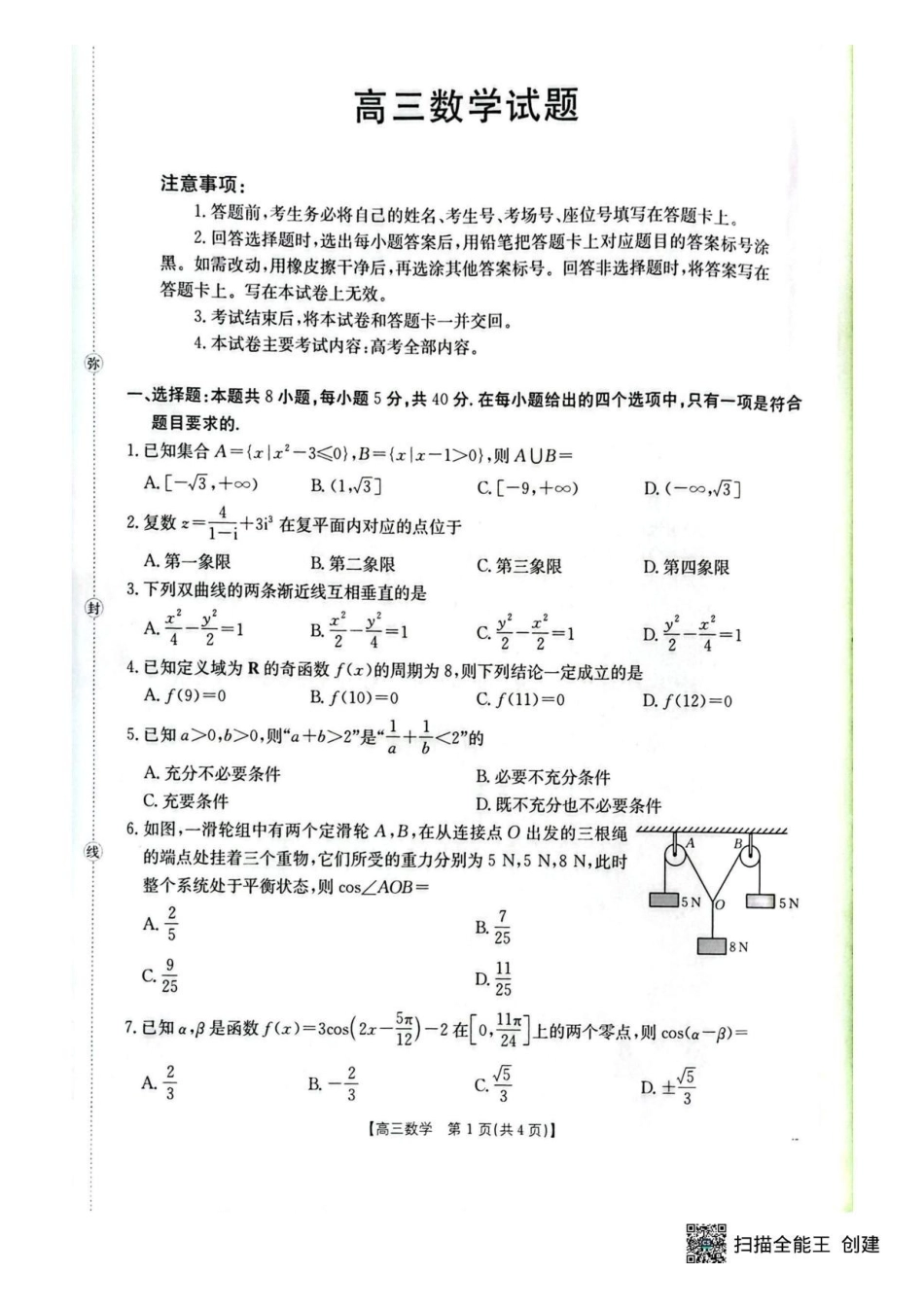 湖北随州2026高三4月统考数学试题.pdf_第1页
