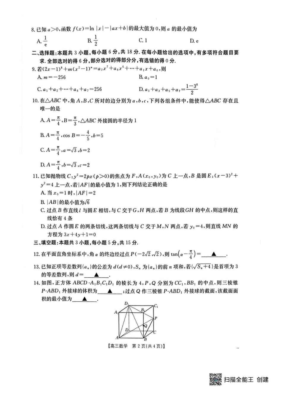 湖北随州2026高三4月统考数学试题.pdf_第2页
