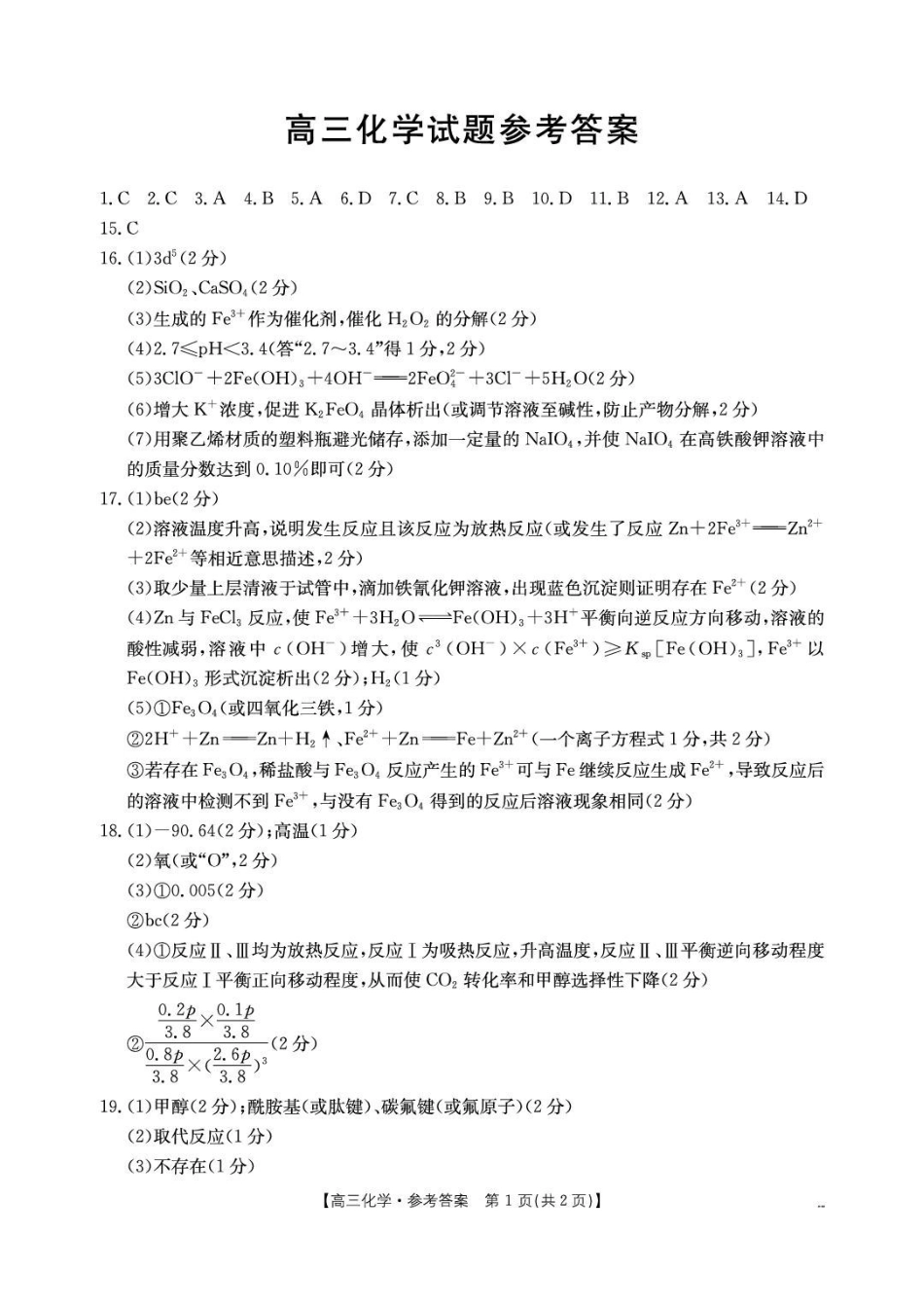 湖北随州市2026届高三下学期模拟预测化学答案.pdf_第1页