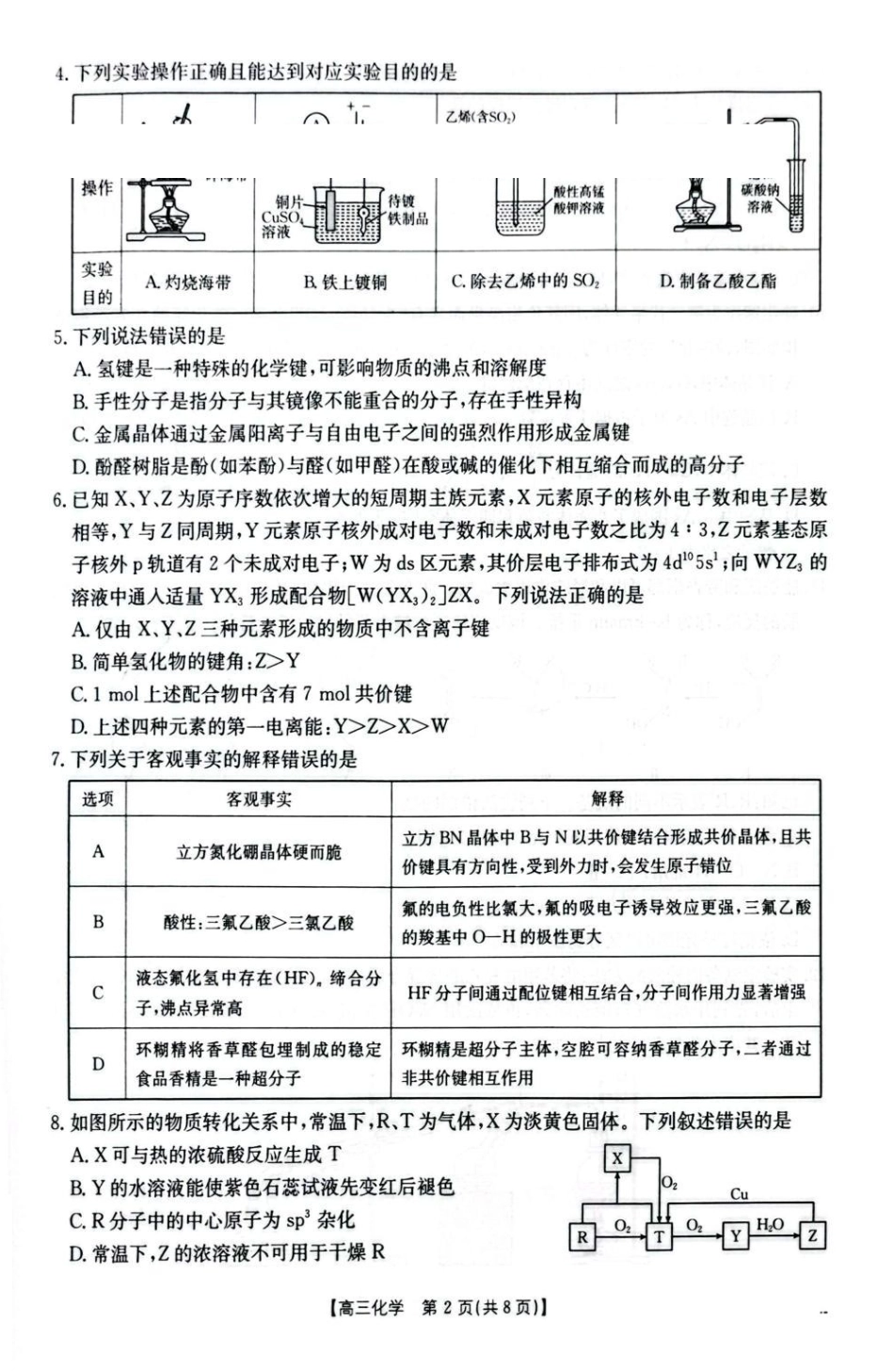 湖北随州市2026届高三下学期模拟预测化学试题.pdf_第2页