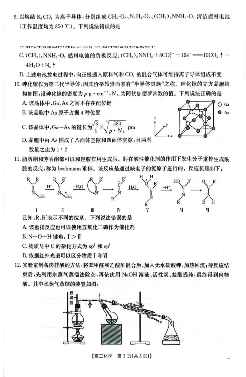 湖北随州市2026届高三下学期模拟预测化学试题.pdf_第3页