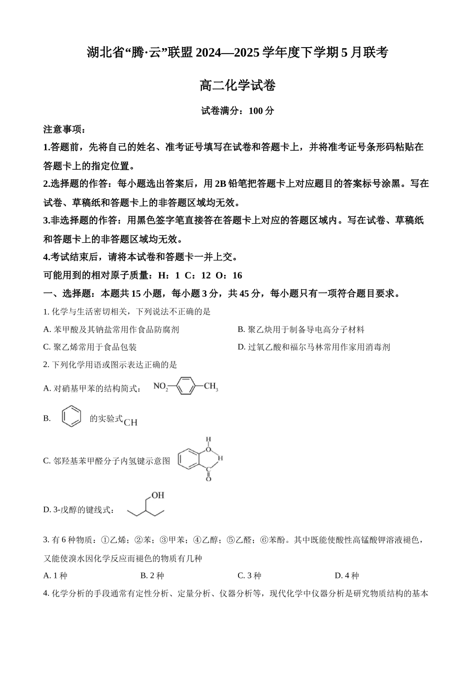 湖北腾云联盟2024-2025学年高二下学期5月联考化学试卷.docx_第1页