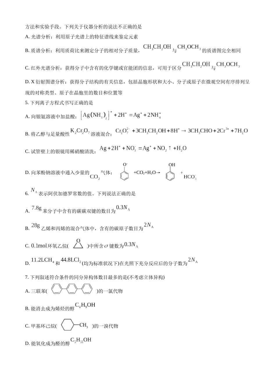 湖北腾云联盟2024-2025学年高二下学期5月联考化学试卷.docx_第2页