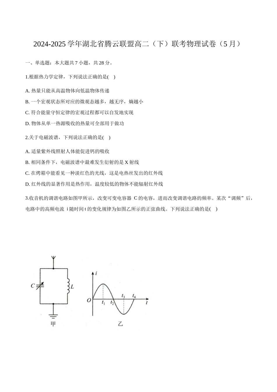 湖北腾云联盟2024-2025学年高二下学期5月联考物理试卷（含解析）_副本.docx_第1页