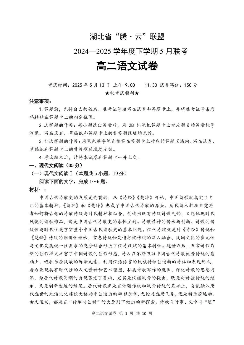 湖北腾云联盟2024-2025学年高二下学期5月联考语文试卷.pdf_第1页