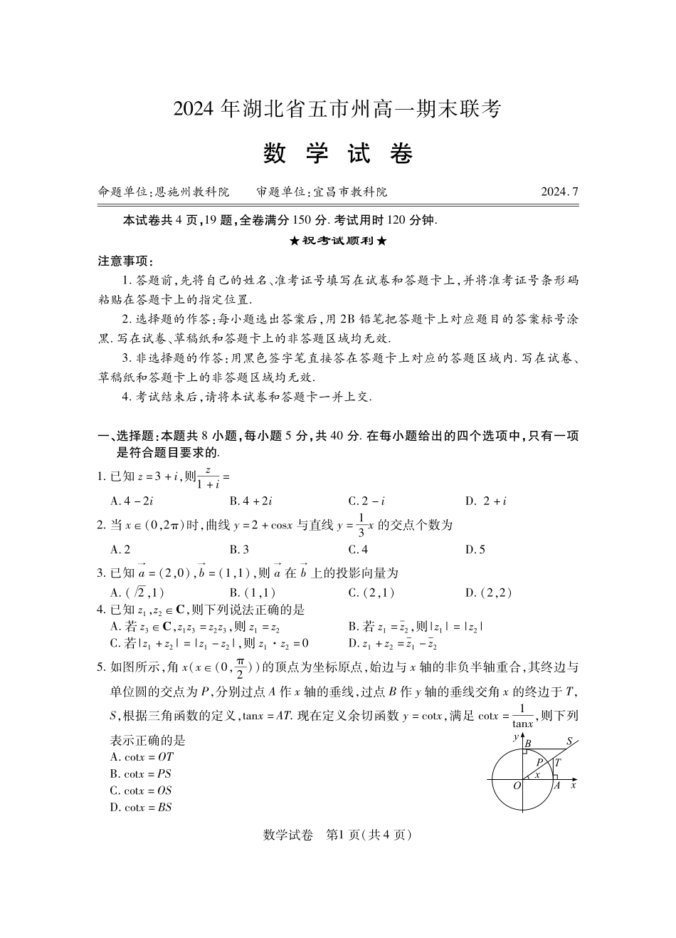 湖北五市州2024年高一下学期7月期末考试数学试题.pdf_第1页