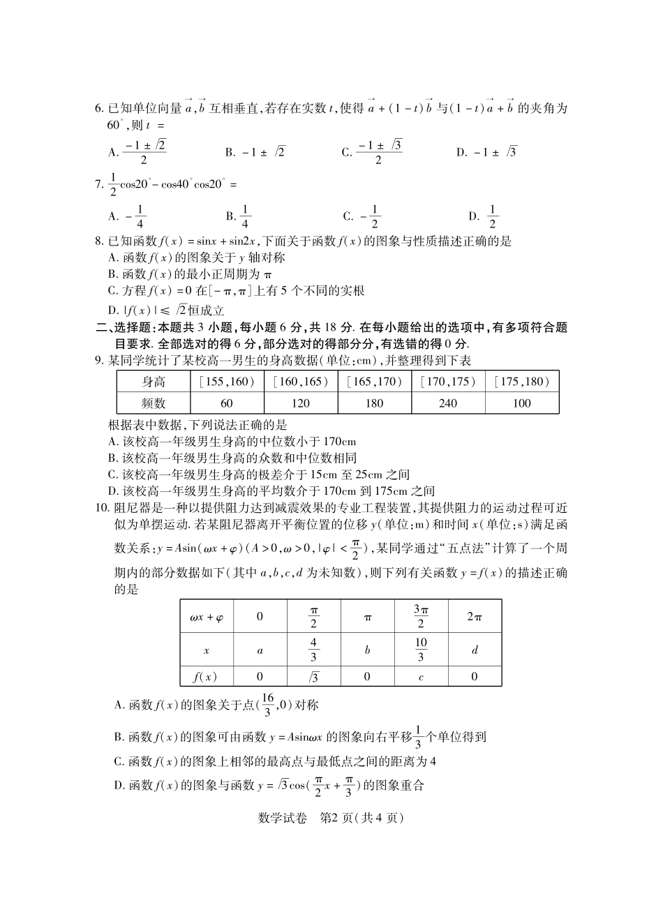 湖北五市州2024年高一下学期7月期末考试数学试题.pdf_第2页