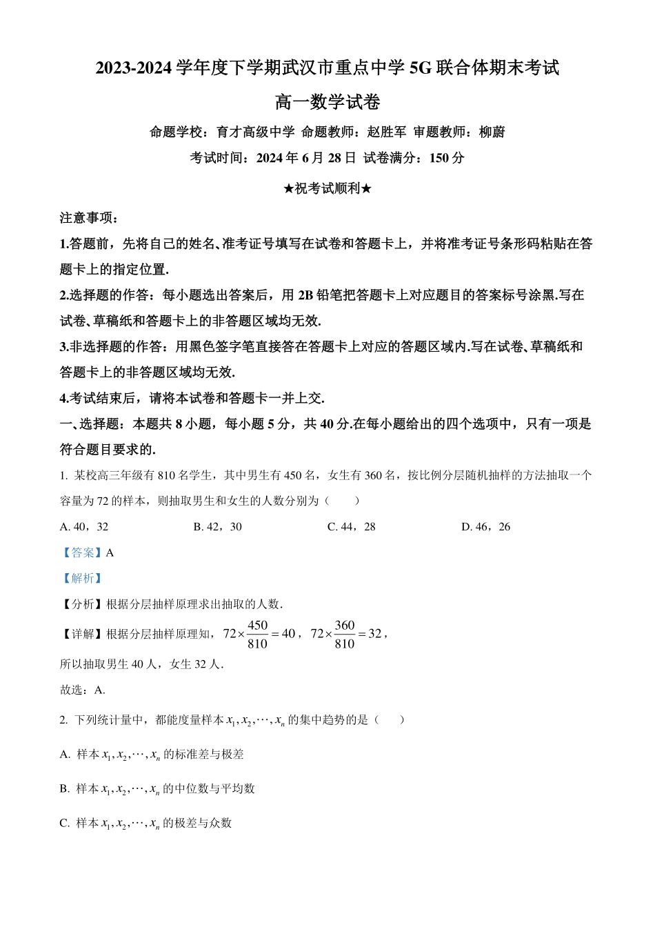 湖北武汉市5G联合体2024年高一下学期期末考试数学试卷（解析版）.pdf_第1页
