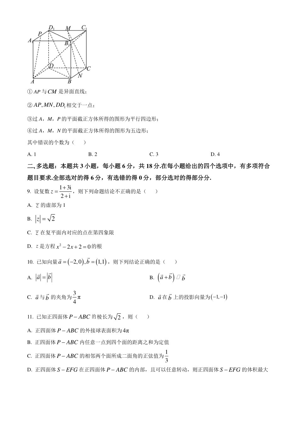 湖北武汉市5G联合体2024年高一下学期期末考试数学试卷（原卷版）.pdf_第3页
