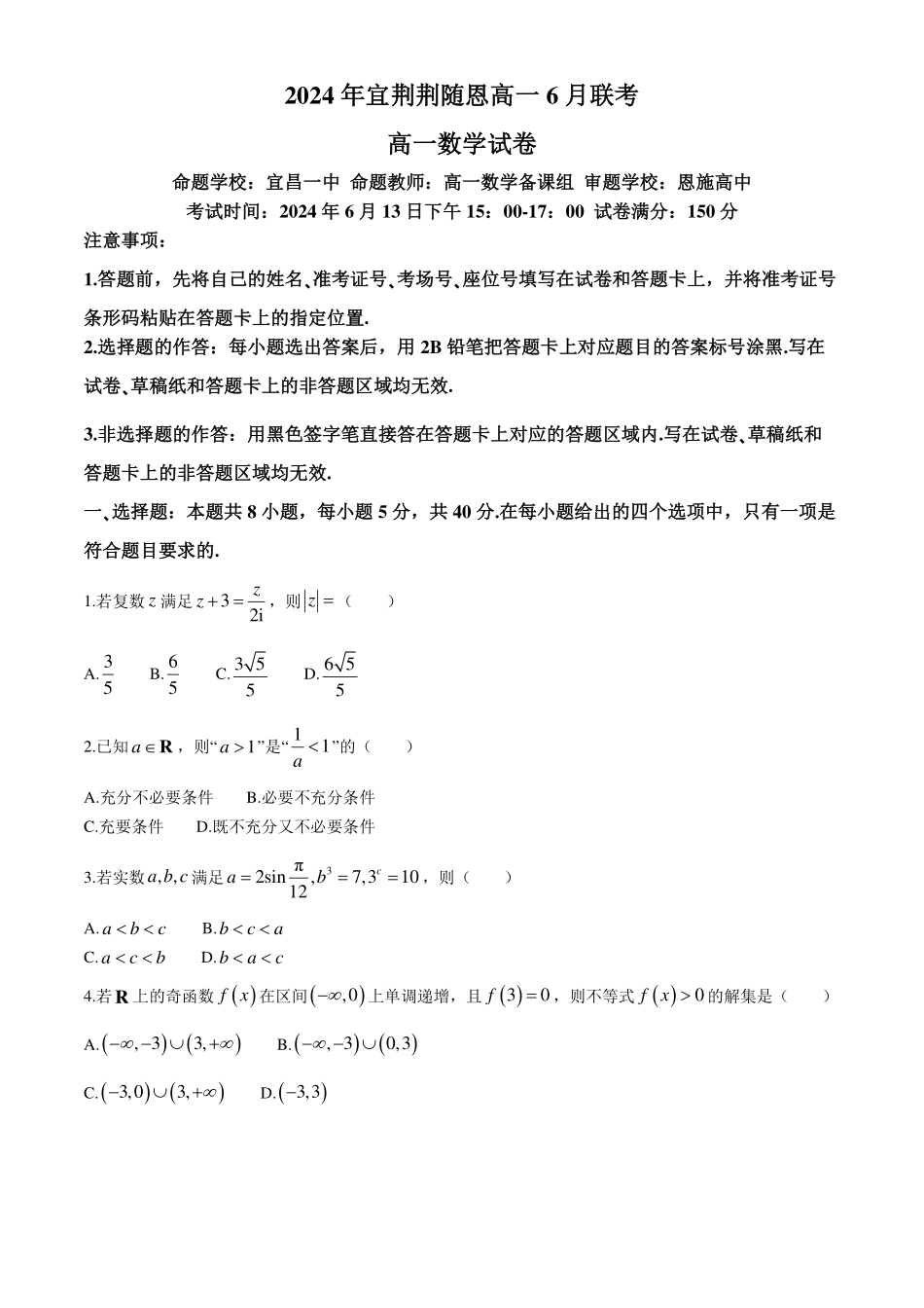 湖北宜荆荆随恩2024年高一下学期6月联考数学试卷+答案.pdf_第1页