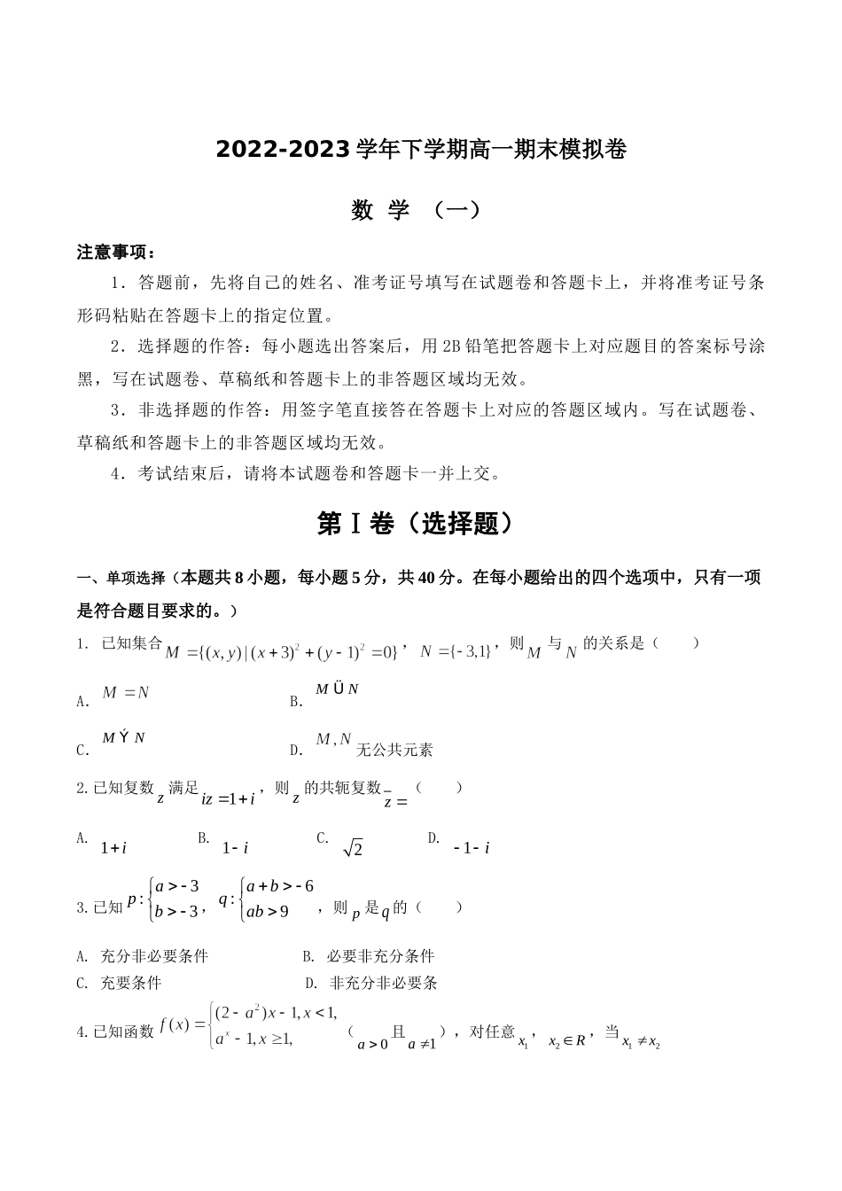 湖南怀化市重点高中2022-2023学年高一下学期期末模拟考试数学.doc_第1页