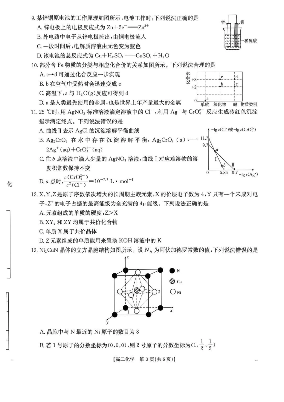 湖南宁远县第一中学、宁远一中崇德学校2025-2026学年高二下学期期中考试化学试卷.pdf_第3页