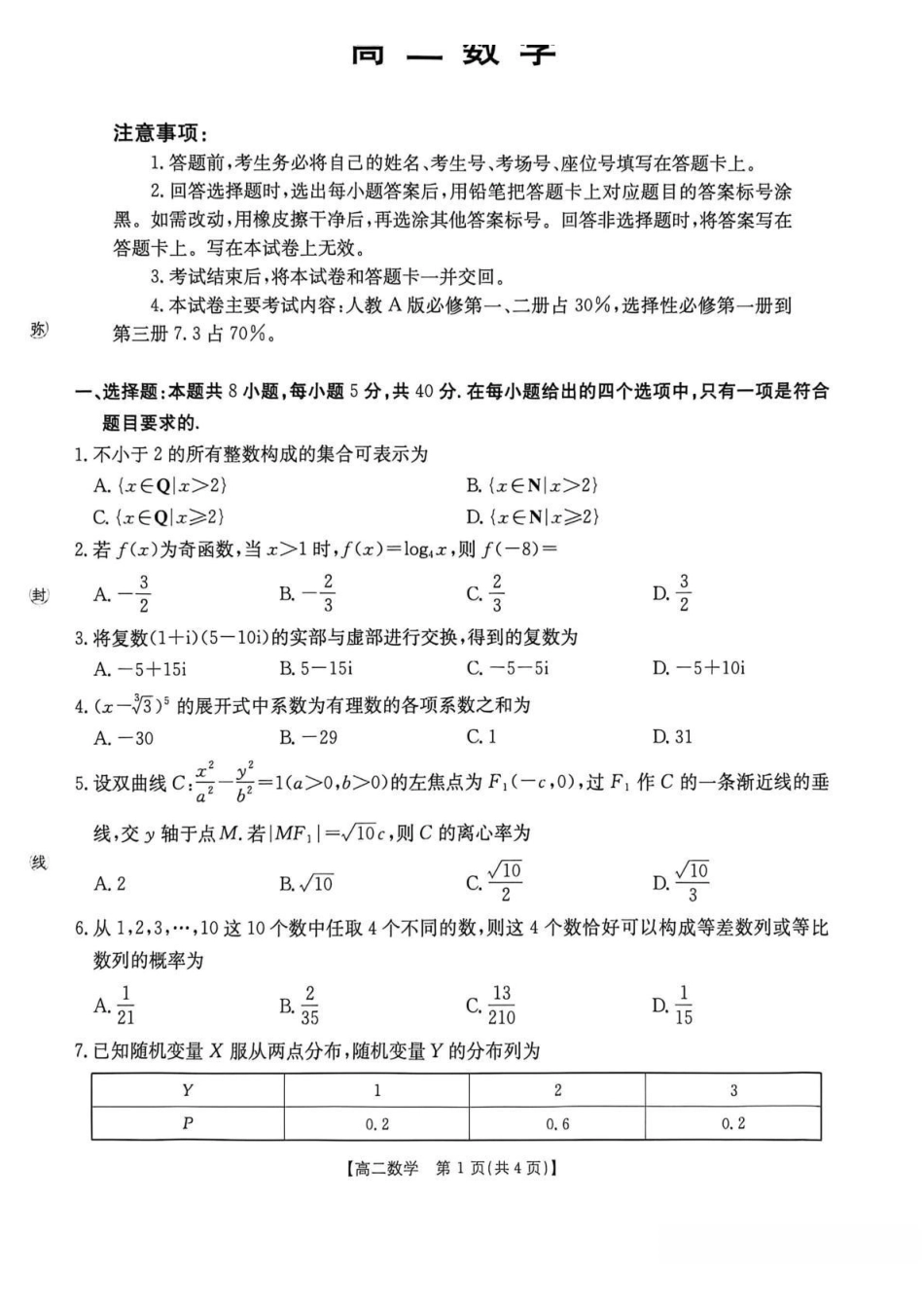 湖南宁远县第一中学、宁远一中崇德学校2025-2026学年高二下学期期中考试数学试卷（含解析）.pdf_第1页