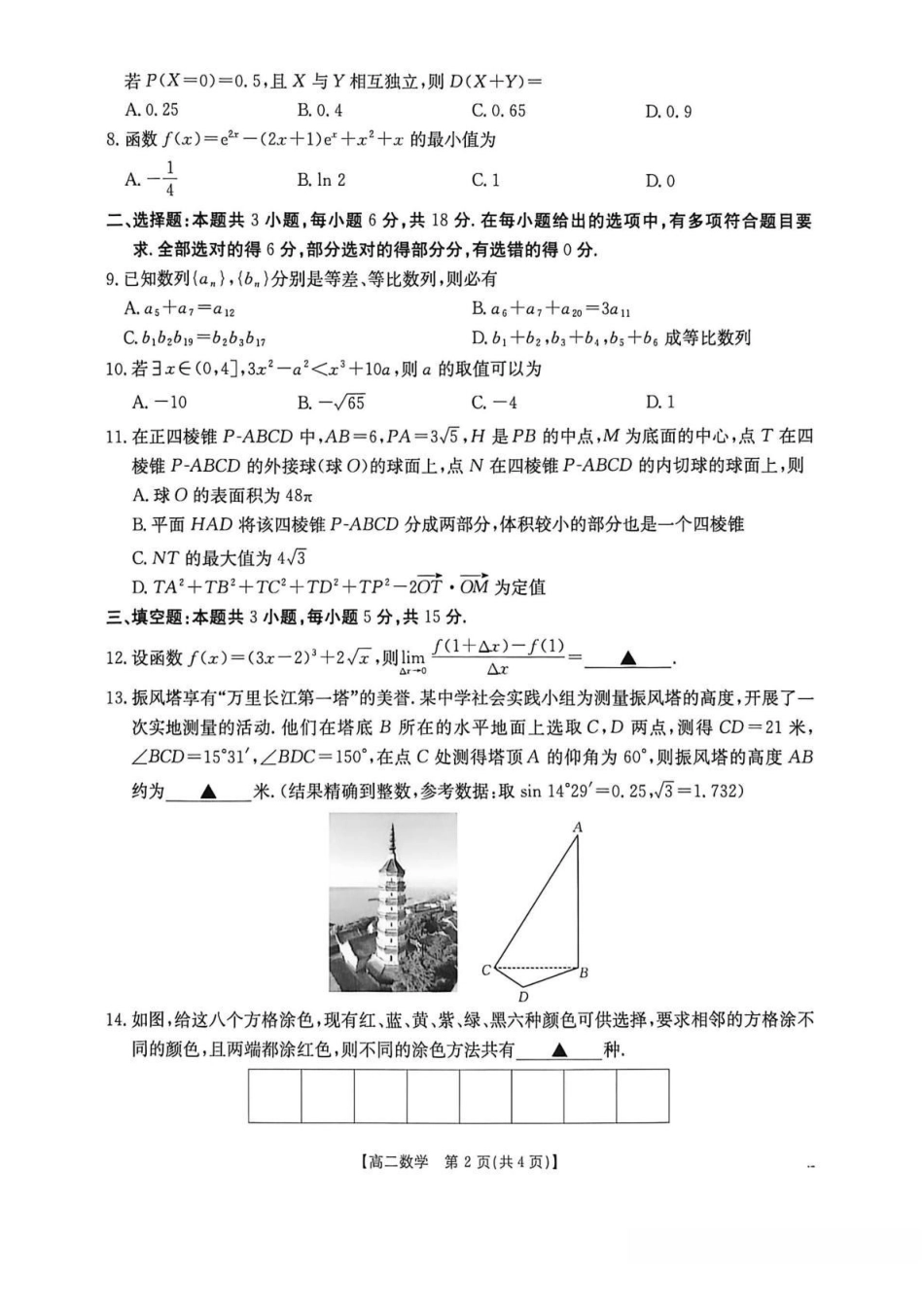 湖南宁远县第一中学、宁远一中崇德学校2025-2026学年高二下学期期中考试数学试卷（含解析）.pdf_第2页
