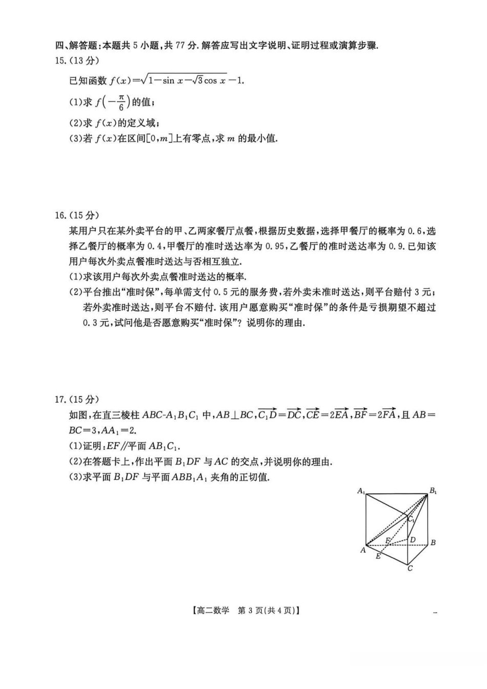 湖南宁远县第一中学、宁远一中崇德学校2025-2026学年高二下学期期中考试数学试卷（含解析）.pdf_第3页