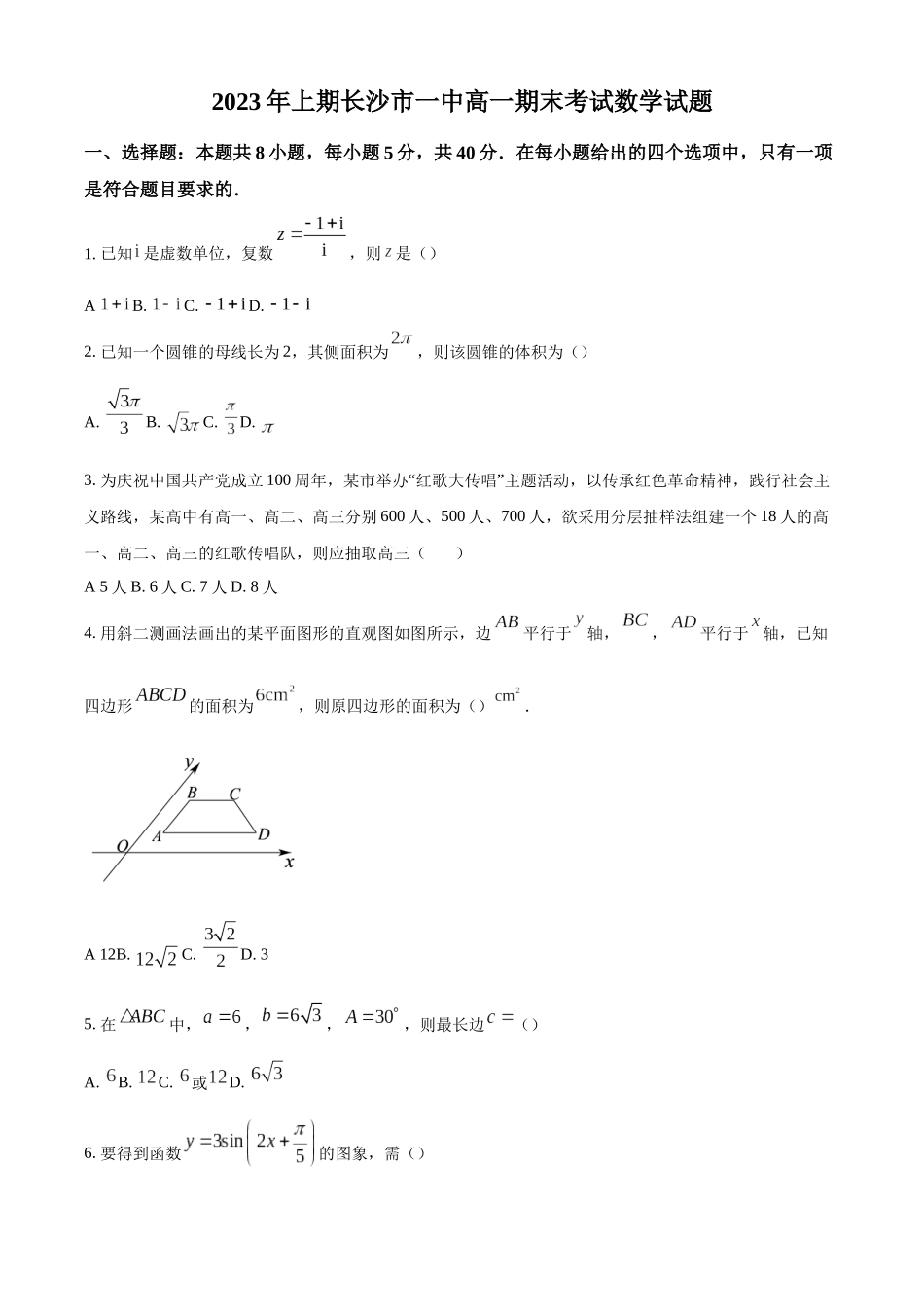 湖南长沙市第一中学2022-2023学年高一下学期期末数学试题（原卷版）.docx_第1页