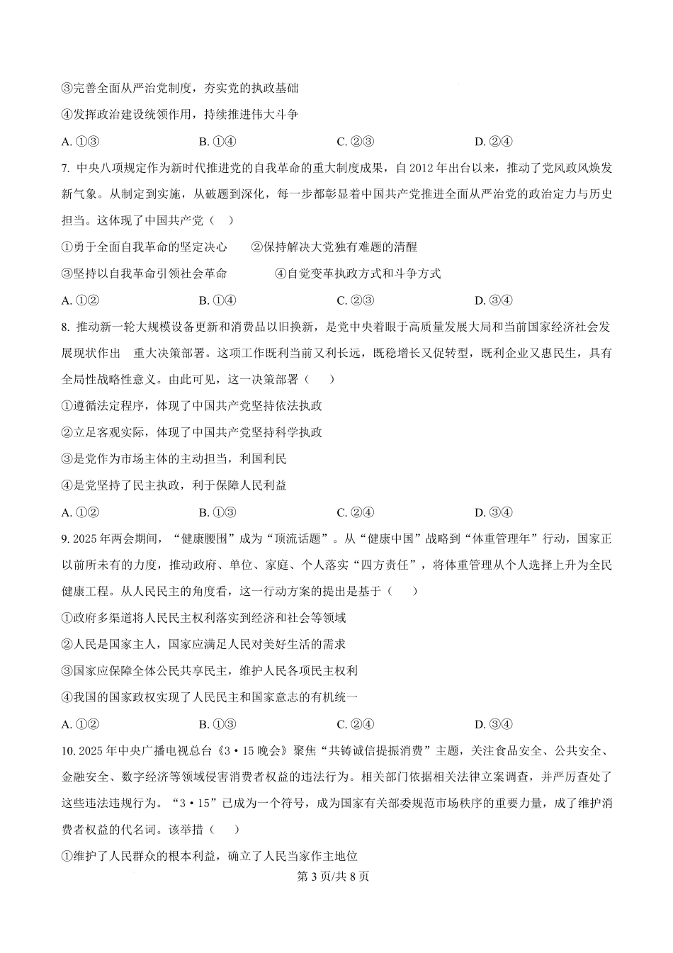 湖南长沙市第一中学2024-2025学年高一下学期4月期中考试政治试题（原卷版）.pdf_第3页