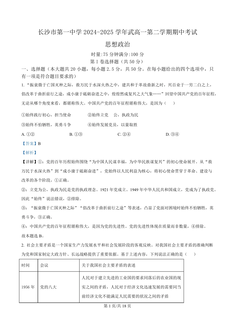 湖南长沙市第一中学2024-2025学年高一下学期4月期中考试政治试题含解析.pdf_第1页