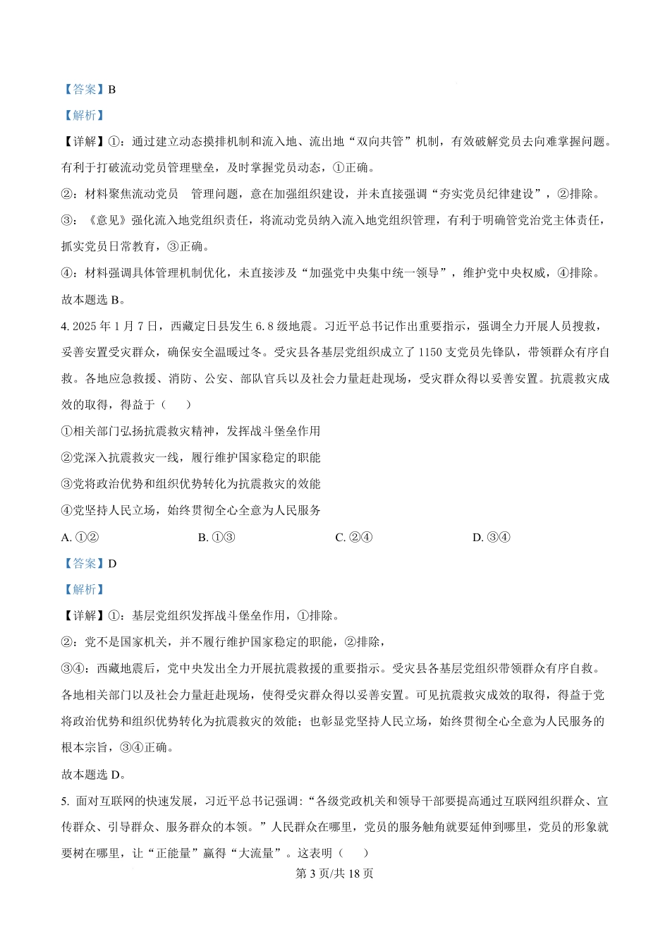 湖南长沙市第一中学2024-2025学年高一下学期4月期中考试政治试题含解析.pdf_第3页