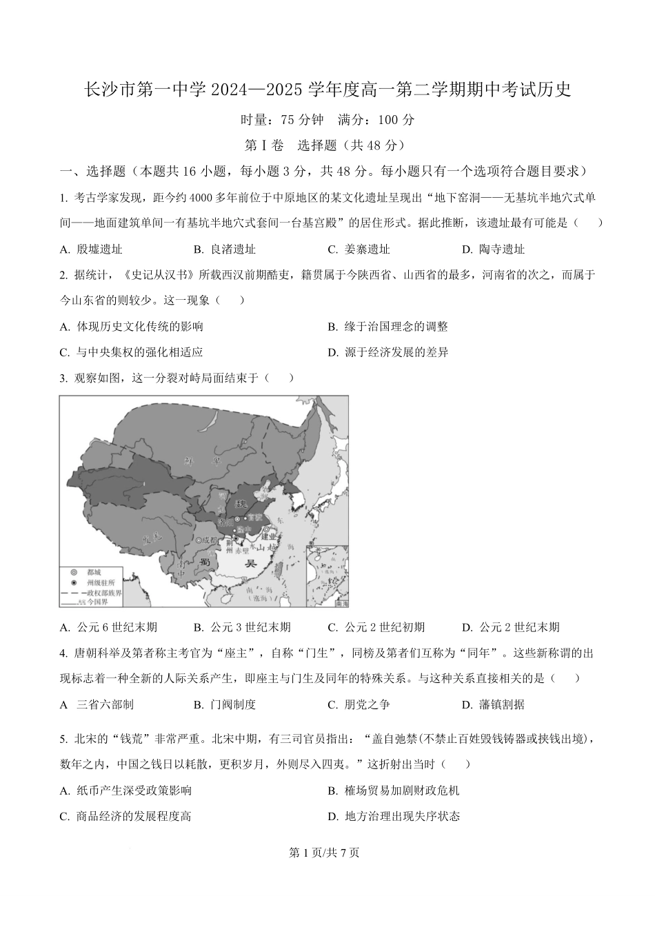 湖南长沙市第一中学2024-2025学年高一下学期期中考试历史试题（原卷版）.pdf_第1页