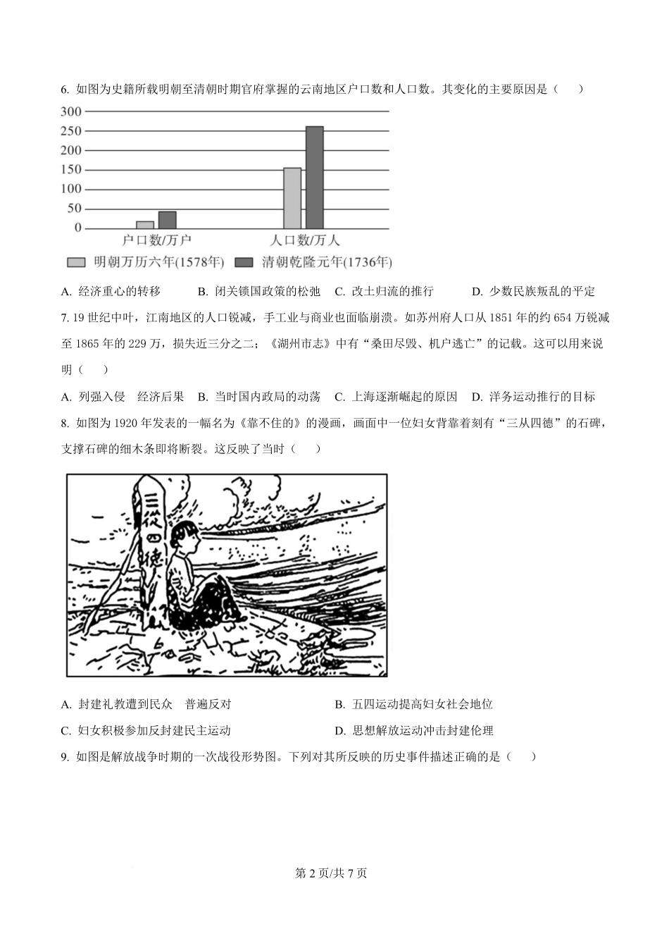 湖南长沙市第一中学2024-2025学年高一下学期期中考试历史试题（原卷版）.pdf_第2页