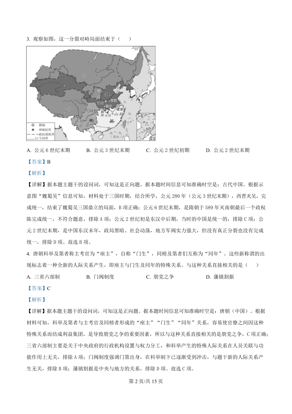 湖南长沙市第一中学2024-2025学年高一下学期期中考试历史试题含解析.pdf_第2页