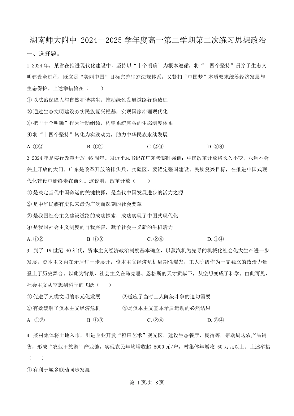 湖南长沙市湖南师范大学附属中学2024-2025学年高一下学期5月月考政治试题(原卷版).docx_第1页