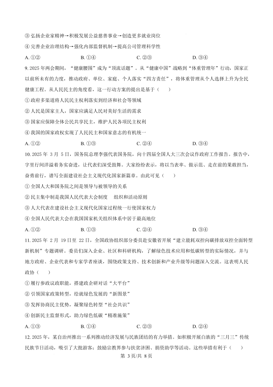 湖南长沙市湖南师范大学附属中学2024-2025学年高一下学期5月月考政治试题(原卷版).docx_第3页