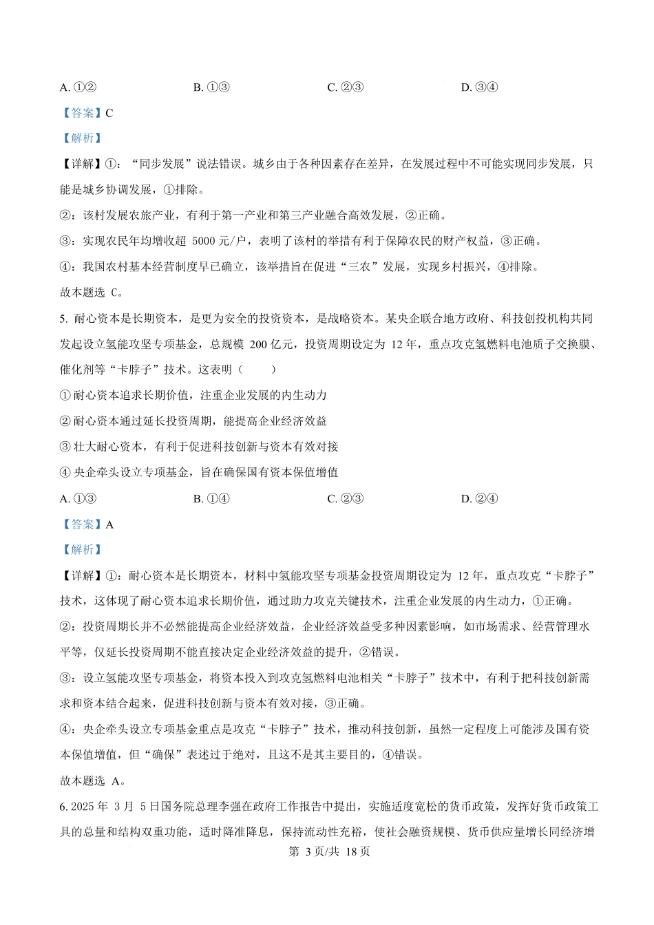 湖南长沙市湖南师范大学附属中学2024-2025学年高一下学期5月月考政治试题含解析.docx_第3页