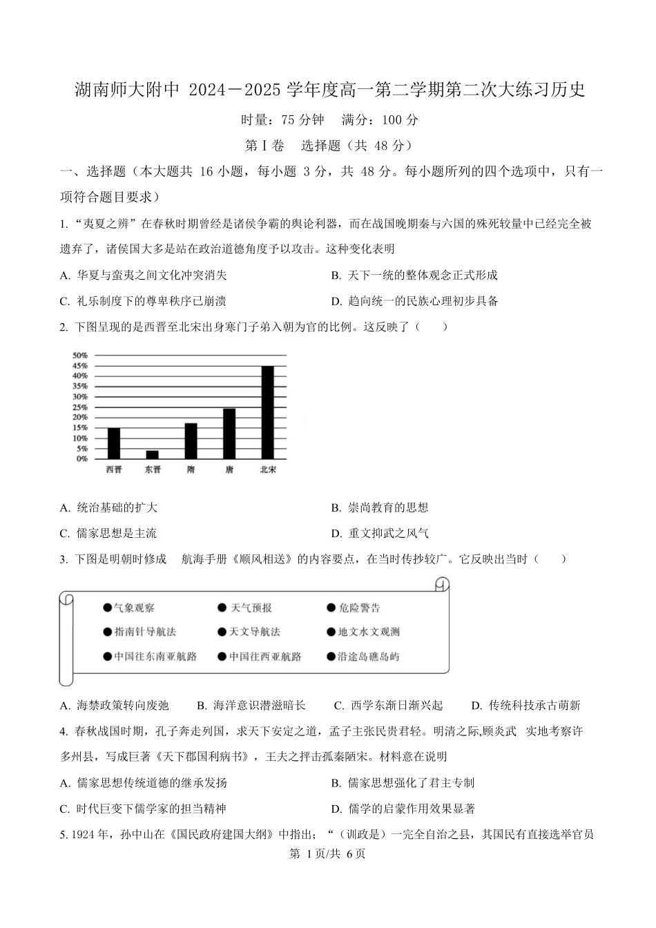 湖南长沙市湖南师范大学附属中学2024-2025学年高一下学期第二次大练习历史试题(原卷版).docx_第1页