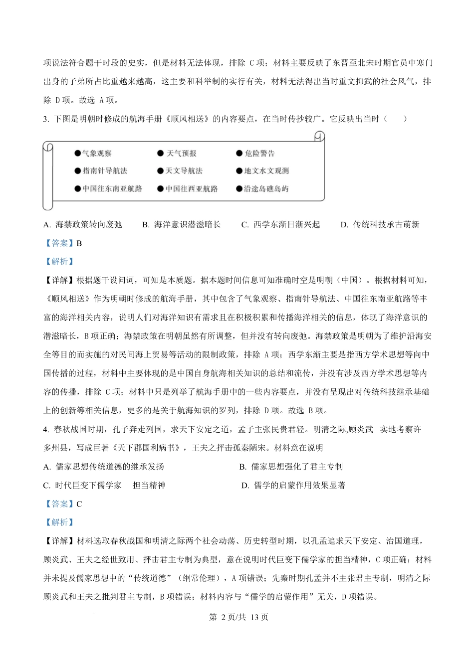 湖南长沙市湖南师范大学附属中学2024-2025学年高一下学期第二次大练习历史试题含解析.docx_第2页