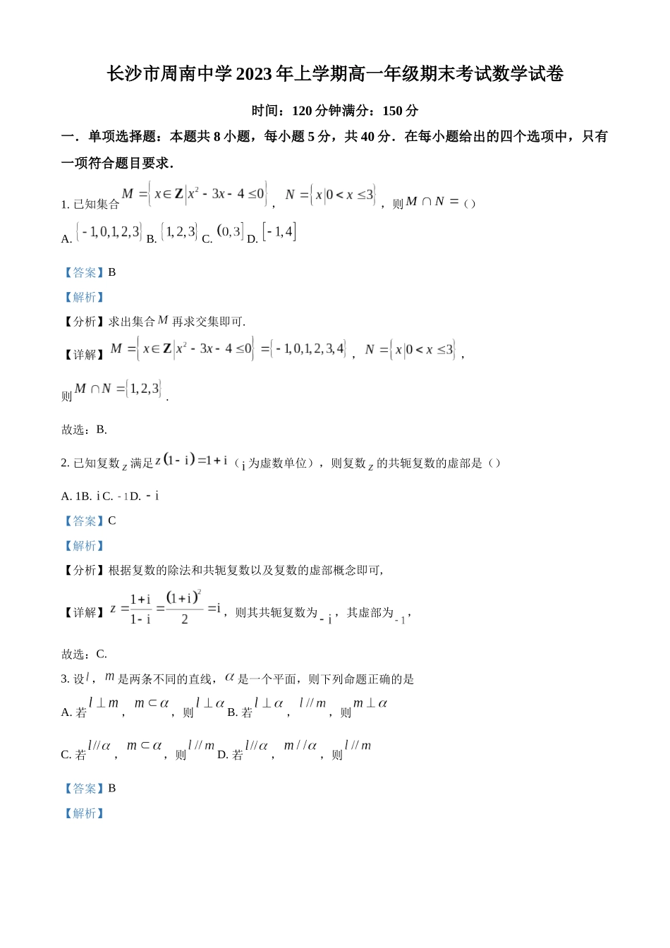 湖南长沙市周南中学20232-2023学年高一下学期期末考试数学试题(解析版).docx_第1页