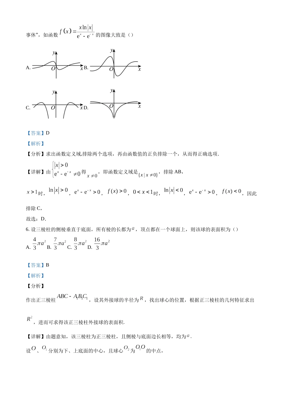 湖南长沙市周南中学20232-2023学年高一下学期期末考试数学试题(解析版).docx_第3页