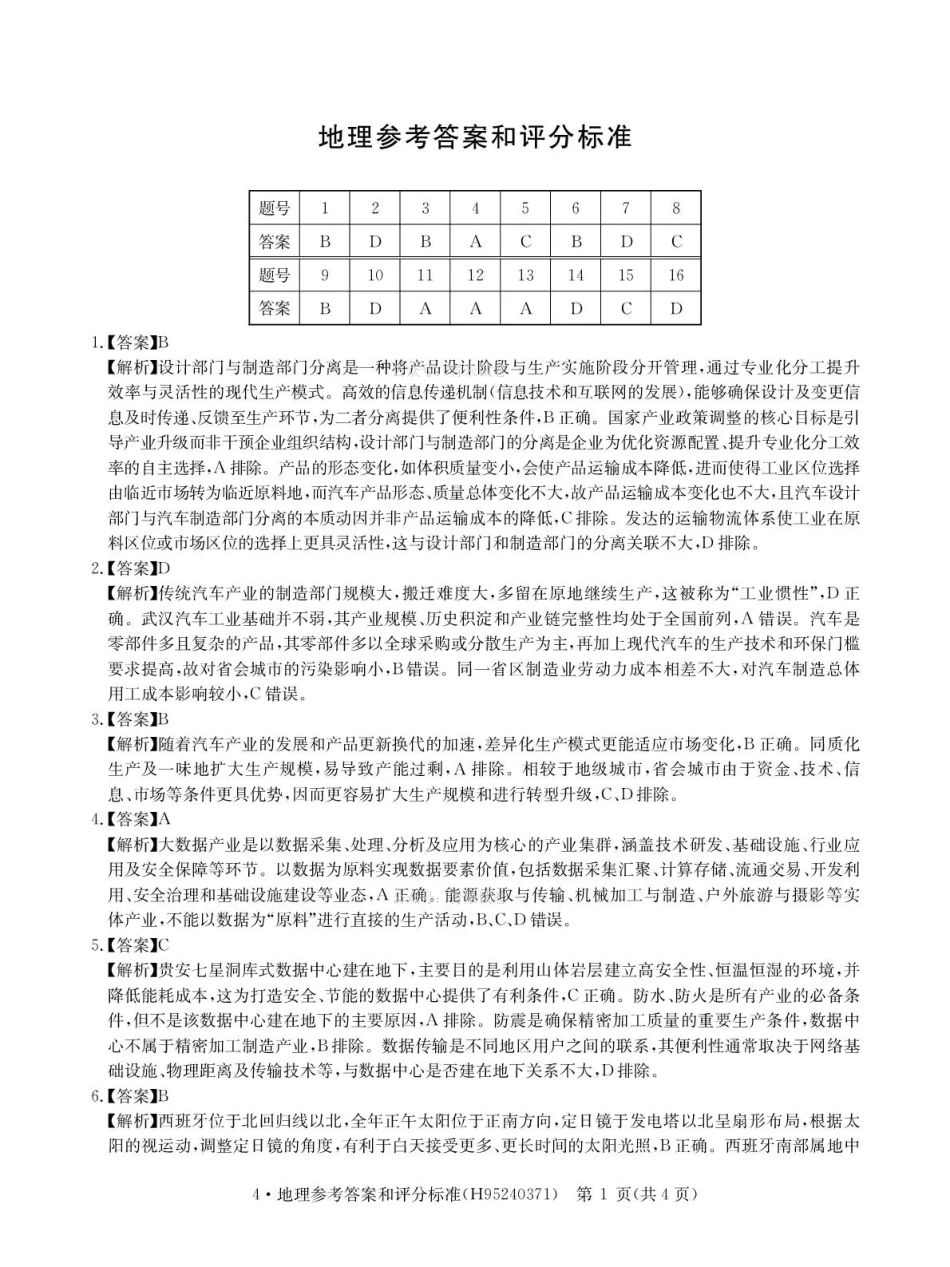 华大新高考联盟2026届高三下学期4月联考地理答案.pdf_第1页