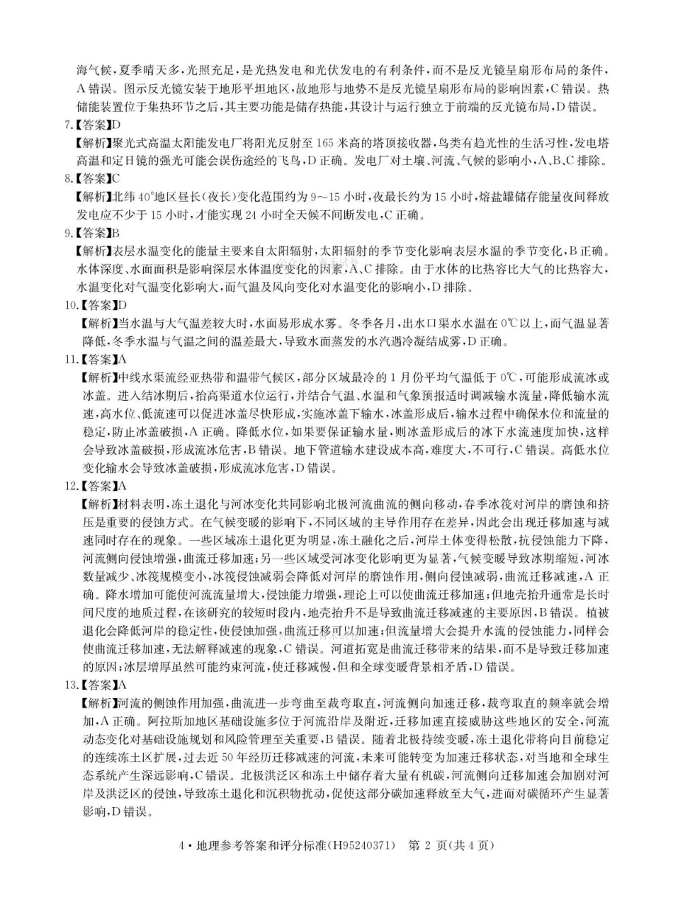 华大新高考联盟2026届高三下学期4月联考地理答案.pdf_第2页