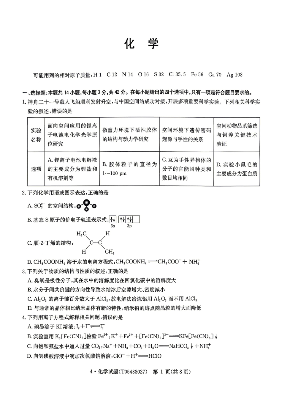 华大新高考联盟2026届高三下学期4月联考化学.pdf_第1页