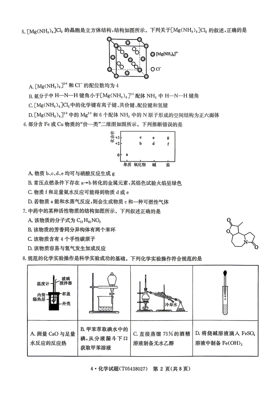 华大新高考联盟2026届高三下学期4月联考化学.pdf_第2页