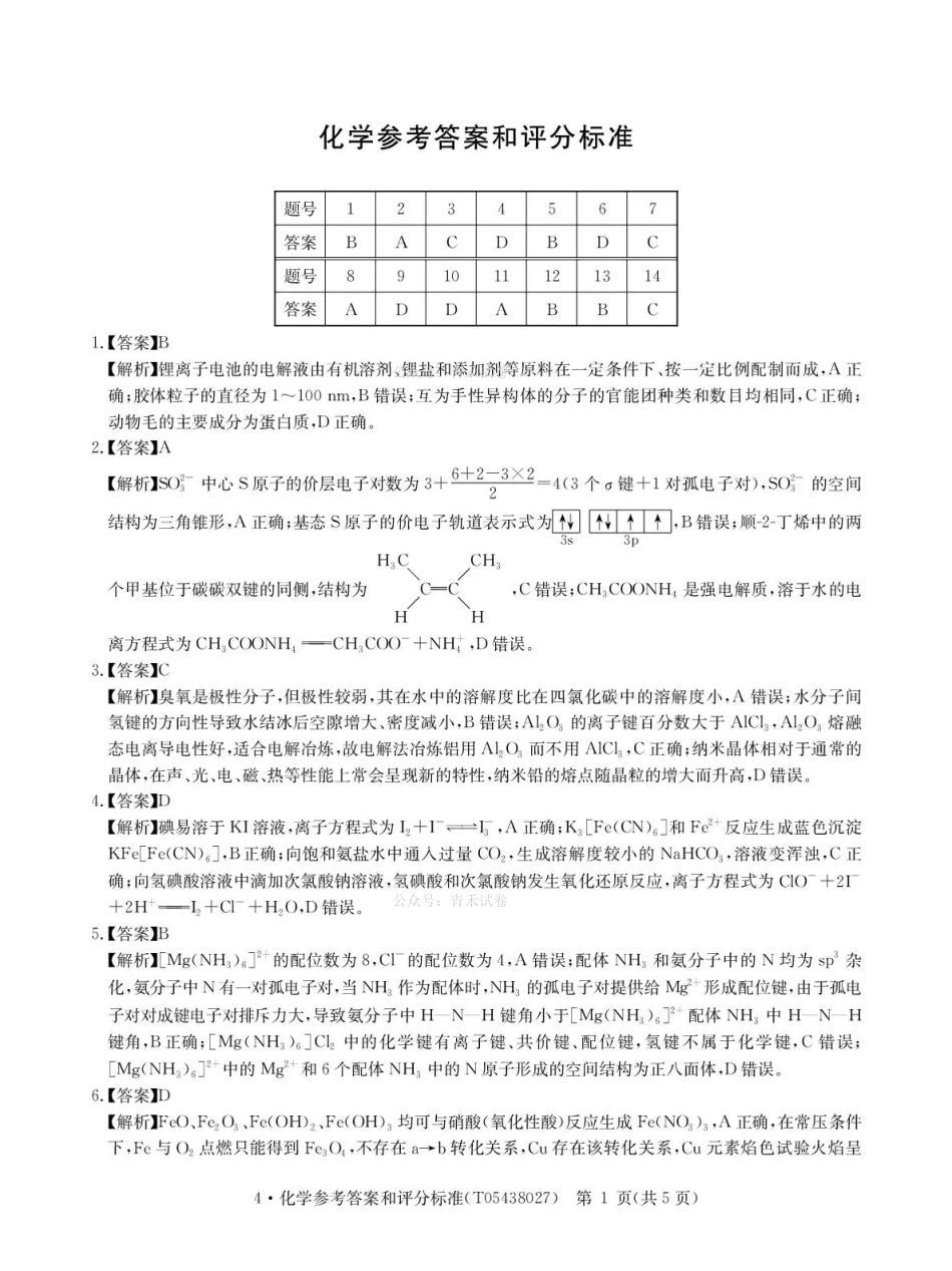 华大新高考联盟2026届高三下学期4月联考化学答案.pdf_第1页