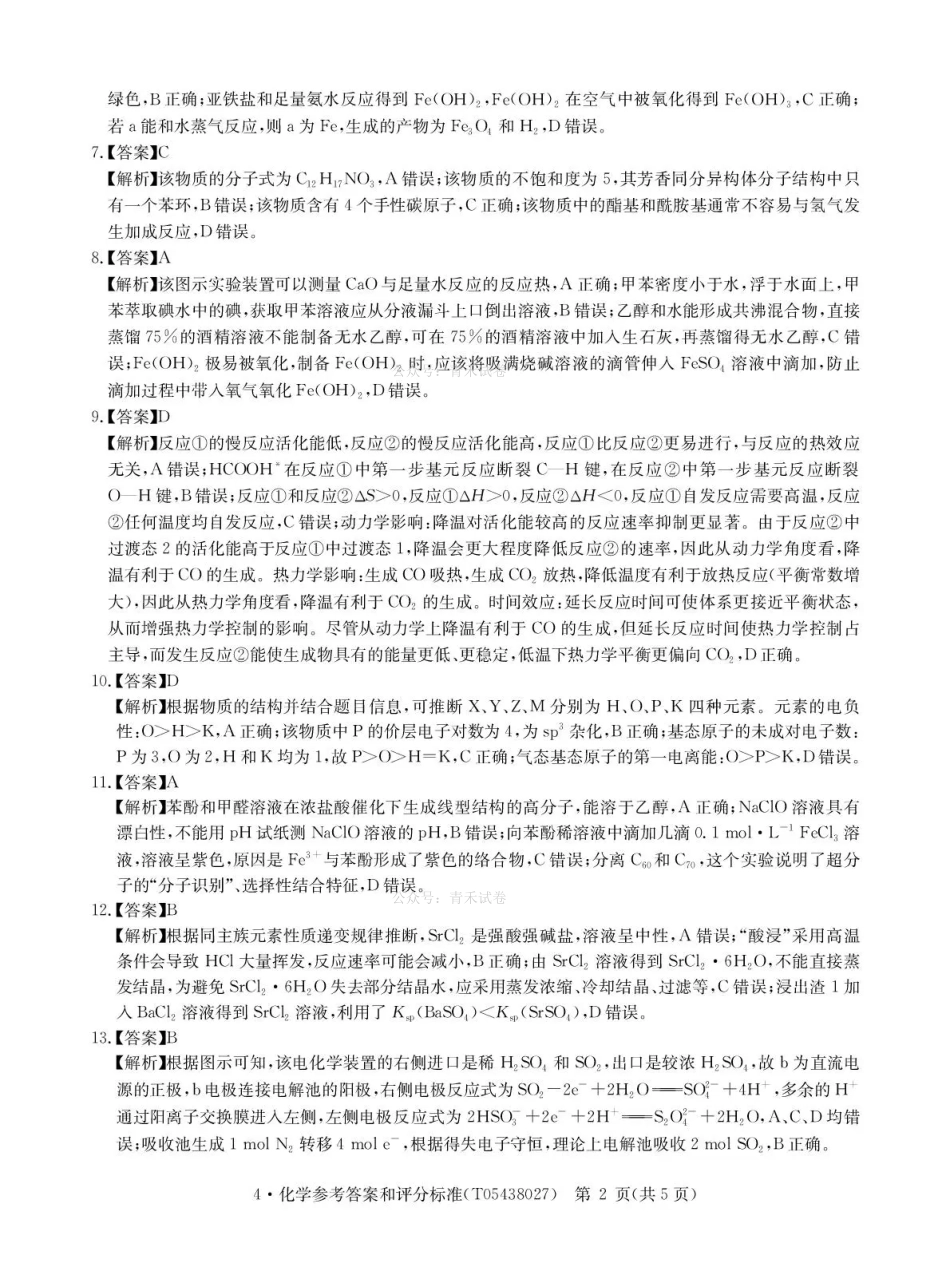 华大新高考联盟2026届高三下学期4月联考化学答案.pdf_第2页