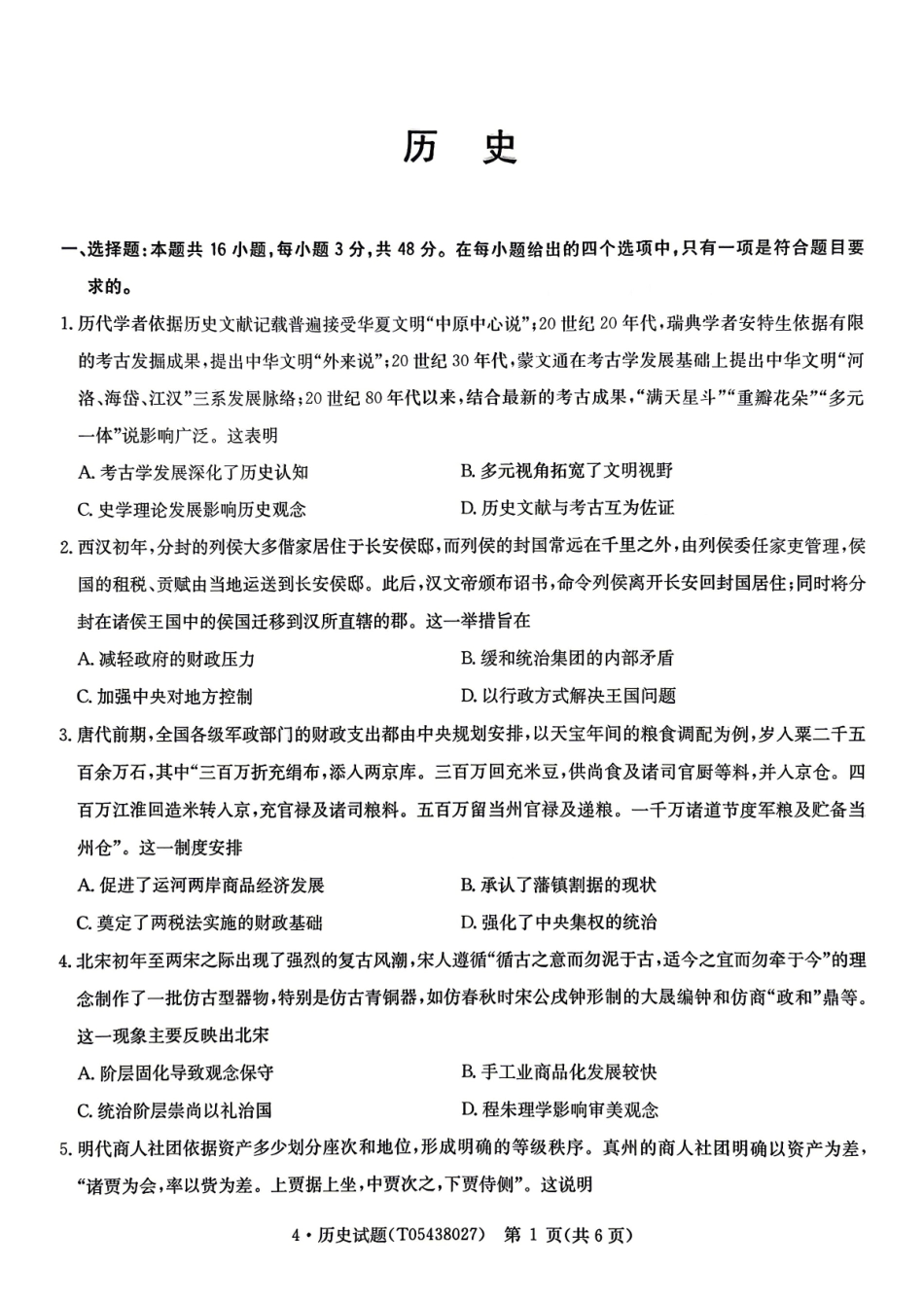 华大新高考联盟2026届高三下学期4月联考历史.pdf_第1页