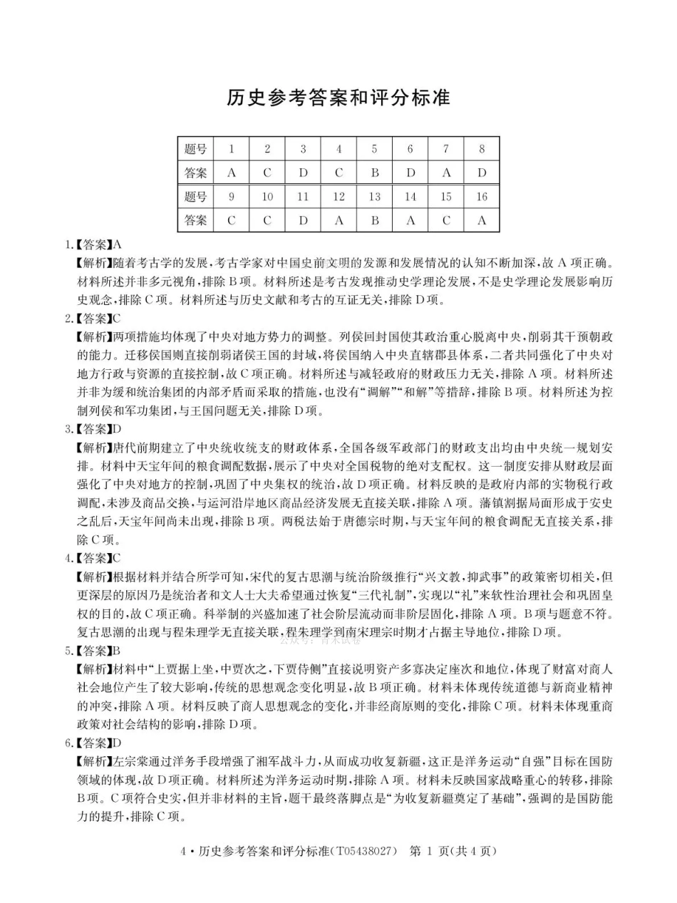 华大新高考联盟2026届高三下学期4月联考历史答案.pdf_第1页