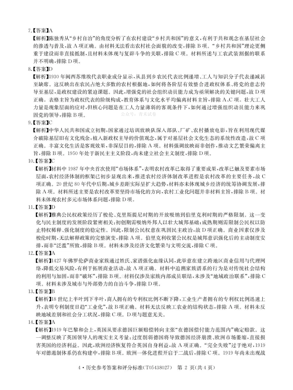 华大新高考联盟2026届高三下学期4月联考历史答案.pdf_第2页