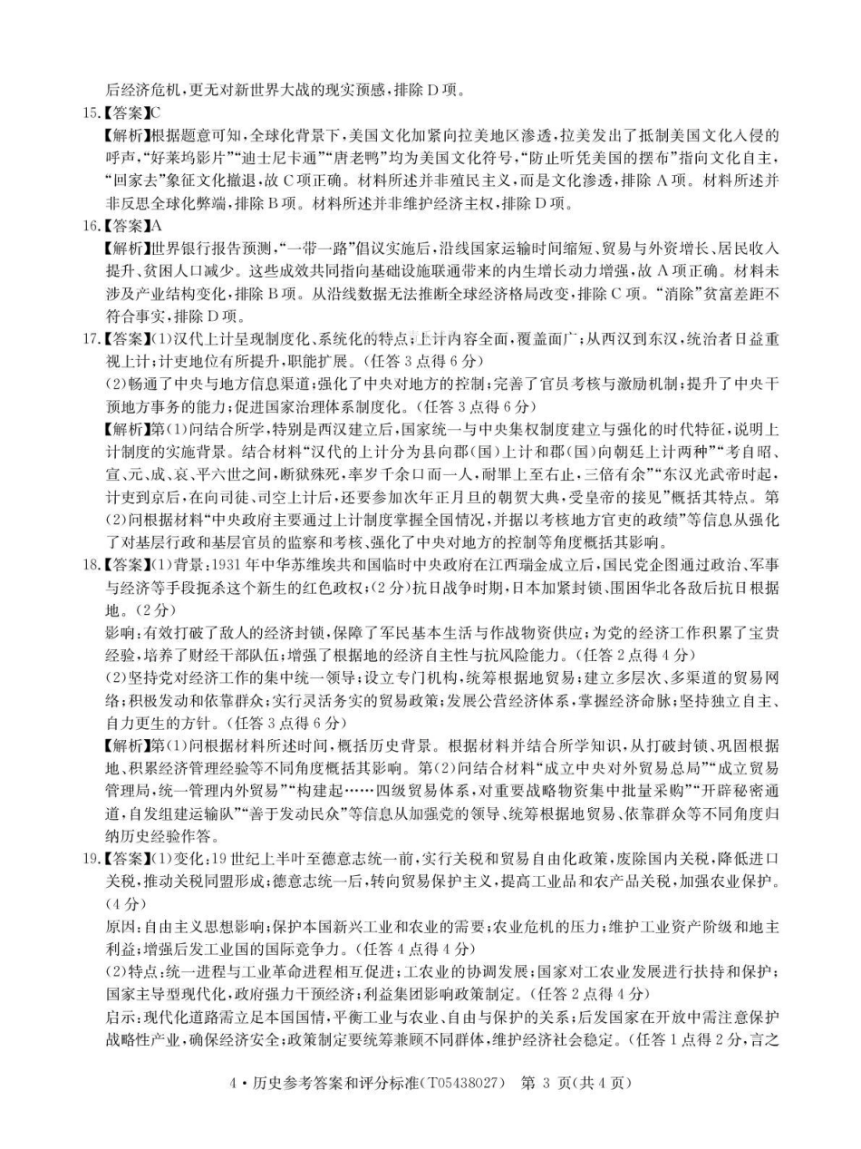 华大新高考联盟2026届高三下学期4月联考历史答案.pdf_第3页