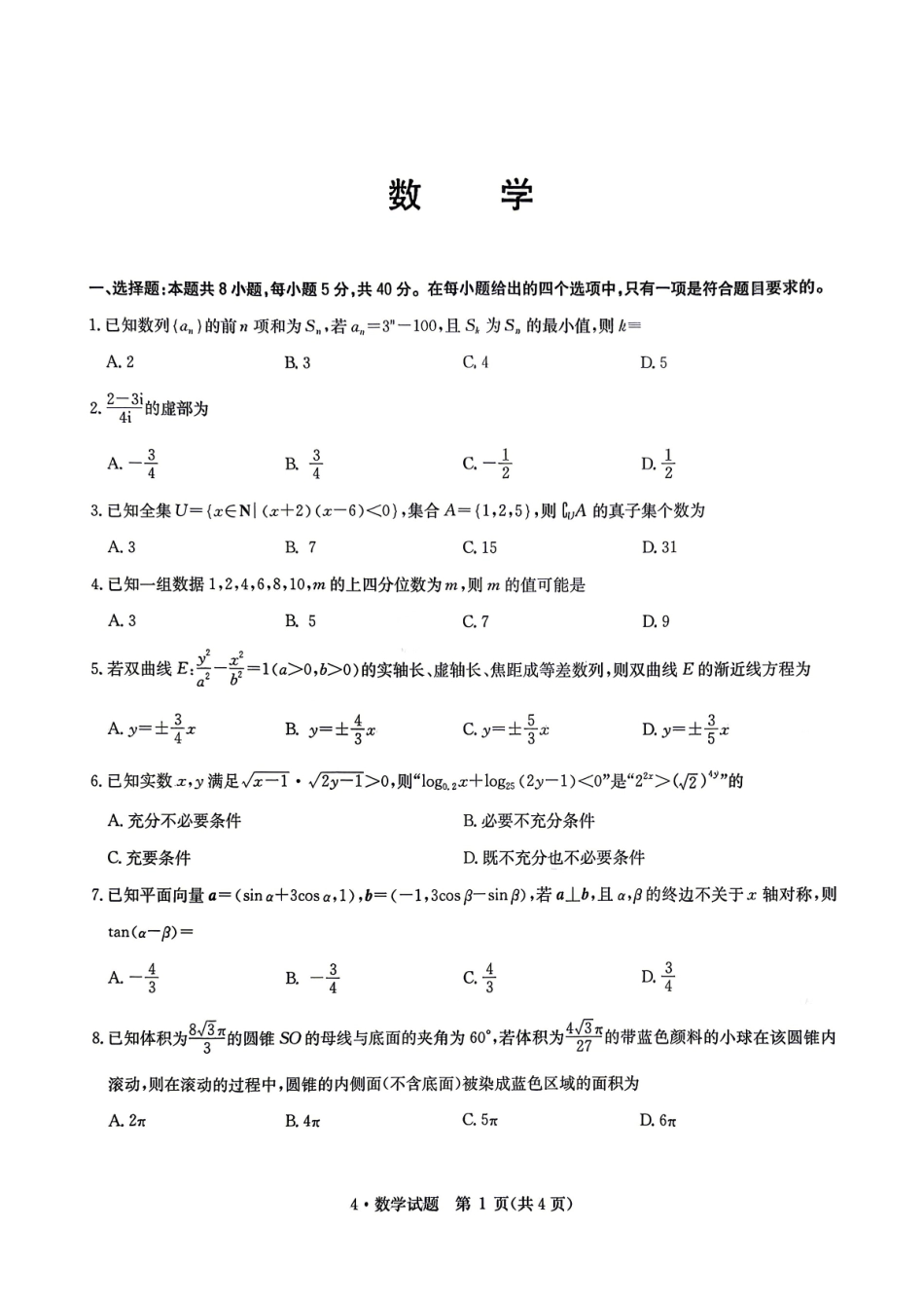 华大新高考联盟2026届高三下学期4月联考数学.pdf_第1页