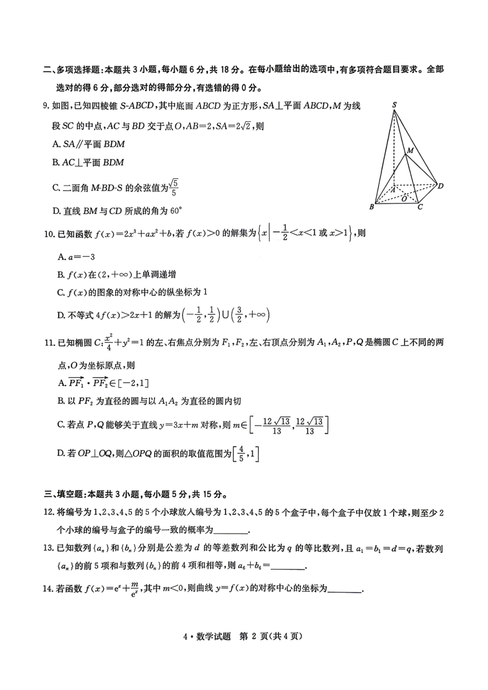 华大新高考联盟2026届高三下学期4月联考数学.pdf_第2页