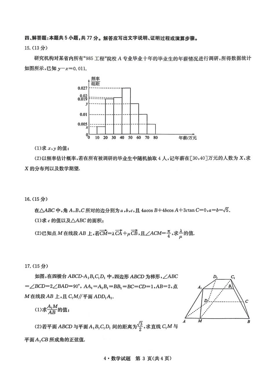 华大新高考联盟2026届高三下学期4月联考数学.pdf_第3页