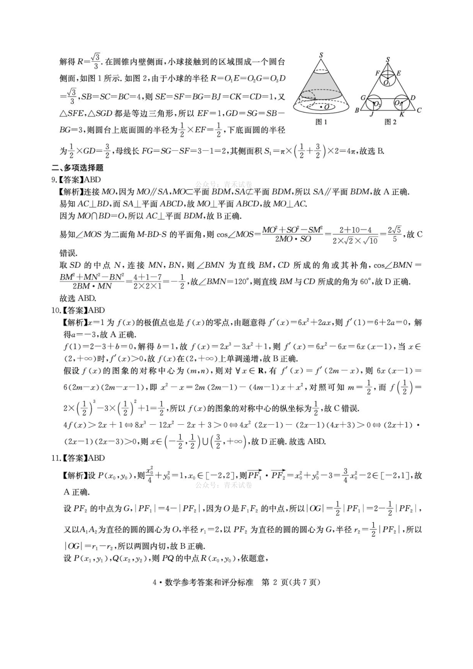 华大新高考联盟2026届高三下学期4月联考数学答案.pdf_第2页
